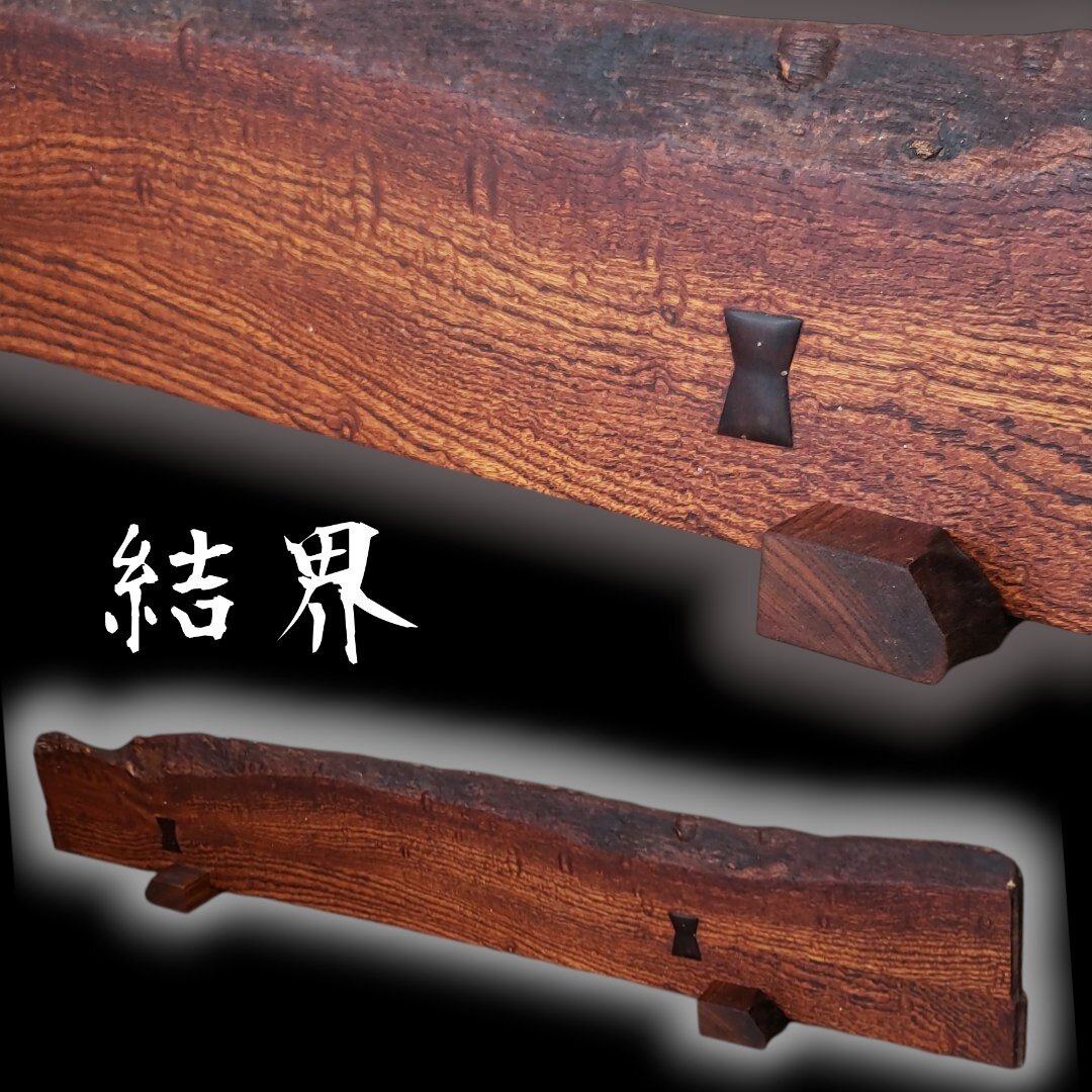 結界 一枚板衝立 チギリ細工 衝立 仕切り 屏風 茶道具 木製 和室 結界 一枚板衝立 チギリ細工 衝立 仕切り 屏風 茶道具 木製 和室