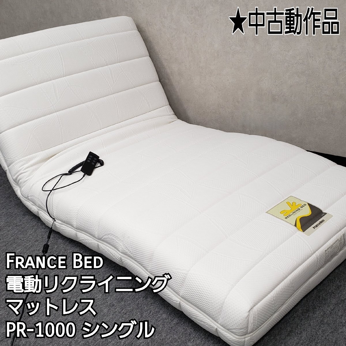 美品☆フランスベッド電動リクライニングマットレスシングル 美品☆フランスベッド電動リクライニングマットレスシングル