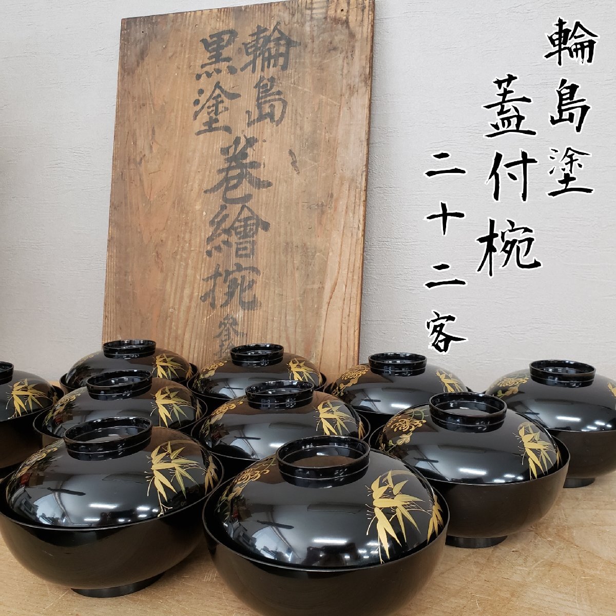 【2024春夏新色】 蓋付碗 輪島塗 22客 漆器 伝統工芸品 お椀 飯碗 御飯茶碗 汁椀 工芸品