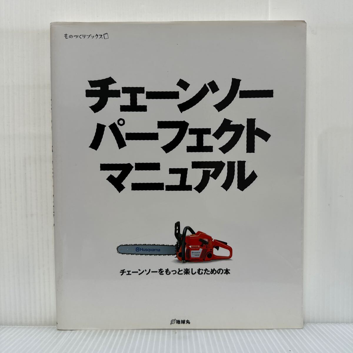 チェーンソー パーフェクト マニュアル 2006/6/5発行★チェーンソーを知ろう/基本テクニック/立ち木を伐る/メンテナンスのすべて