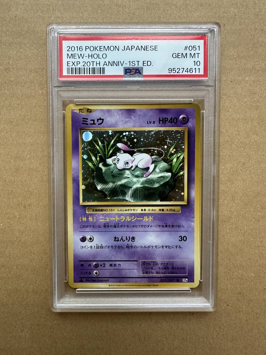 希少になる PSA10 ポケモンカード ミュウ 051/087 CP6 20th Anniversary ポケモンカードゲーム