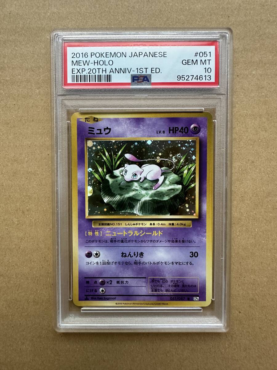 PSA10 ポケモンカード ミュウ 051/087 CP6 20th Anniversary 95274613