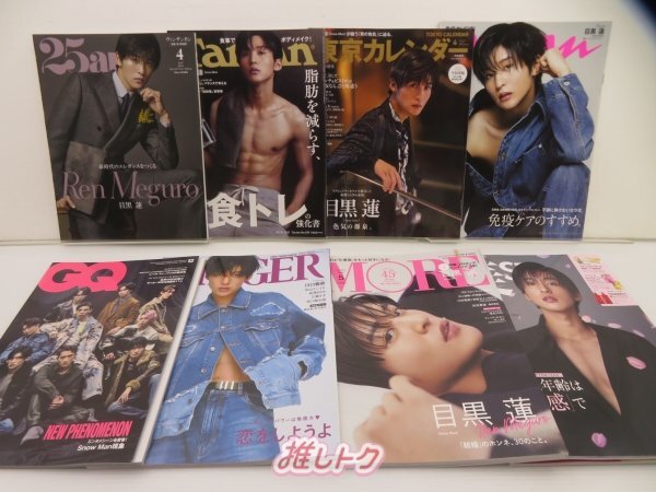 Yahoo!オークション - Snow Man 目黒蓮 雑誌 セット 16冊 [難小]