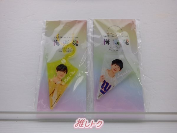 AmBitious 初単独LIVE 梅雨魂 2022 ～Nice to meet you～ アクリルキーホルダー 2点セット 未開封 永岡/岡 [美品]