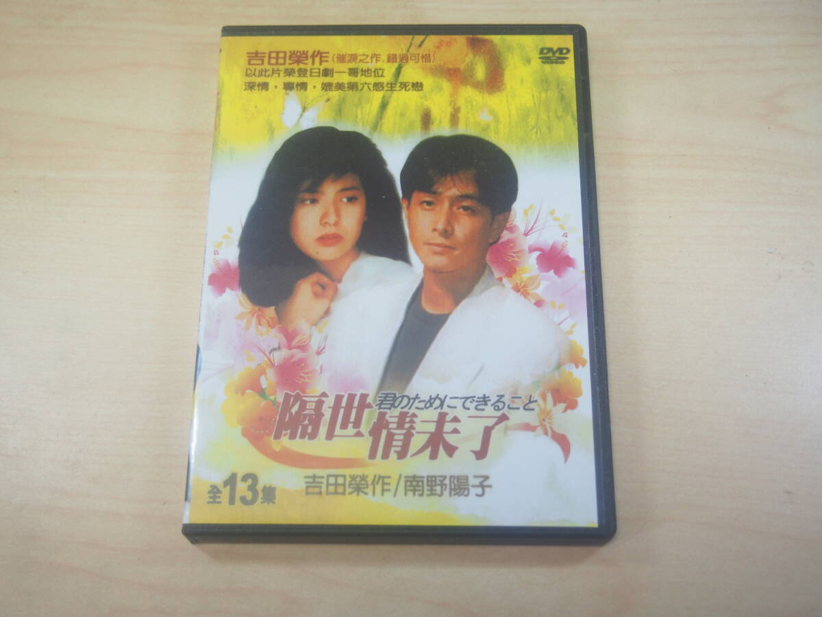 DVD 君のためにできること 未DVD化作品 吉田栄作石田ゆり子南野陽子 DVD 君のためにできること 未DVD化作品 吉田栄作石田ゆり子南野陽子