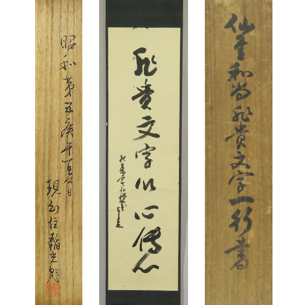 B-4676【真作】仙厓① 肉筆紙本 一行書 幻住庵韜 B-4676【真作】仙厓① 肉筆紙本 一行書 幻住庵韜