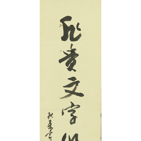 B-4676【真作】仙厓① 肉筆紙本 一行書 幻住庵韜光箱書 掛軸 B-4676【真作】仙厓① 肉筆紙本 一行書 幻住庵韜光箱書 掛軸