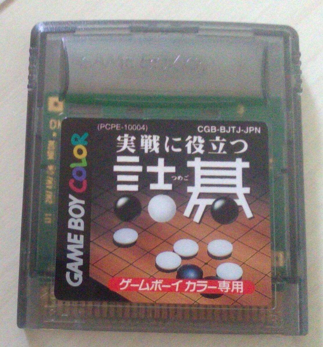 保障有・匿名ゆうパック】 実戦に役立つ 詰碁 ゲームボーイ 保障有・匿名ゆうパック】 実戦に役立つ 詰碁 ゲームボーイ