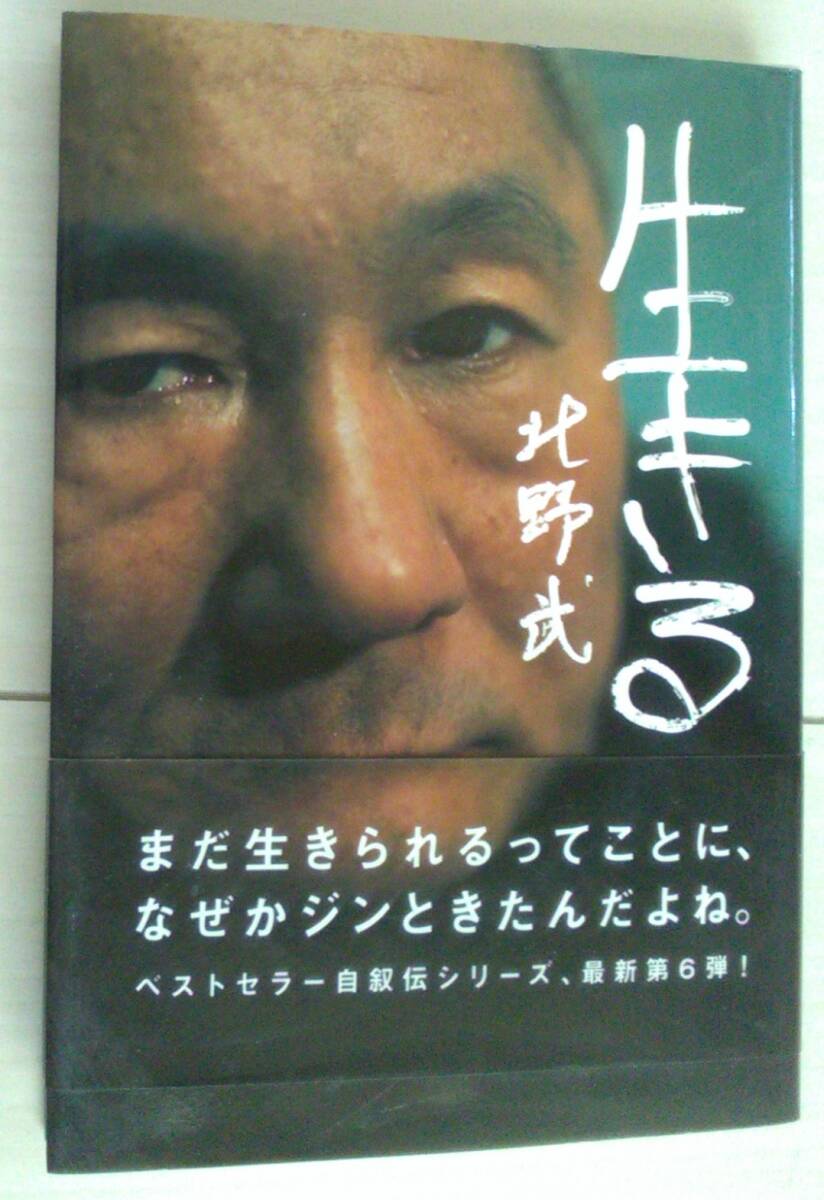 【匿名発送・追跡番号あり】 生きる 北野武 ビートたけし