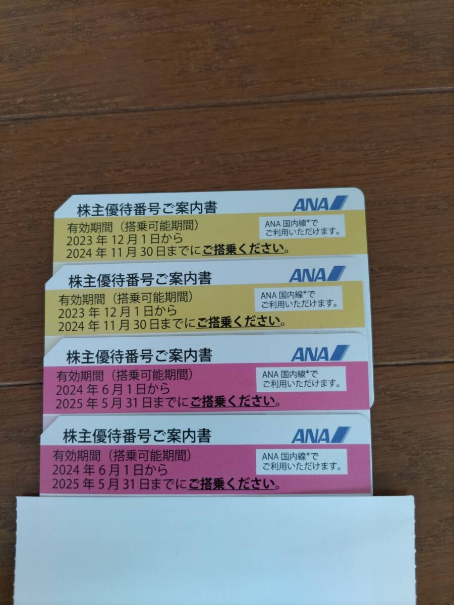 ANA株主優待券4枚1セット(送料無料)