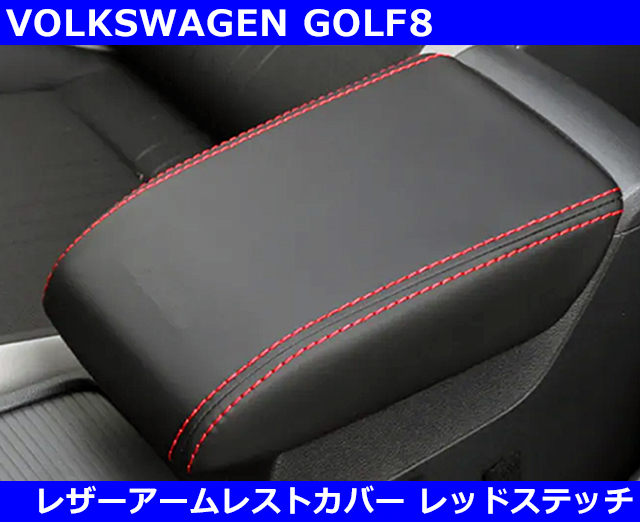 VW ゴルフ8 / GOLF8 レザーアームレストカバー?レッドステッチ