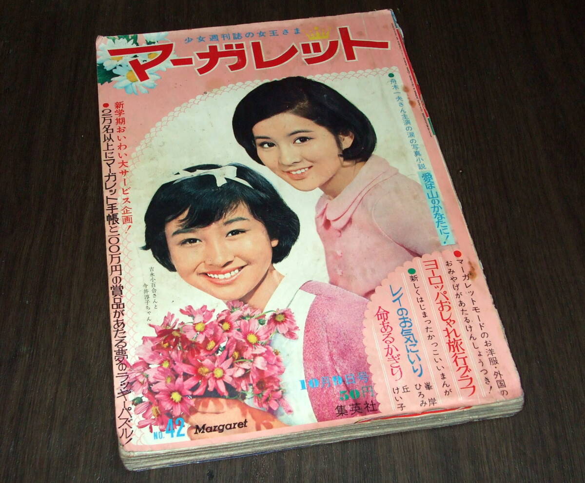 週刊マーガレット1966年42号◇表紙=吉永小百合&今井淳子/愛は山