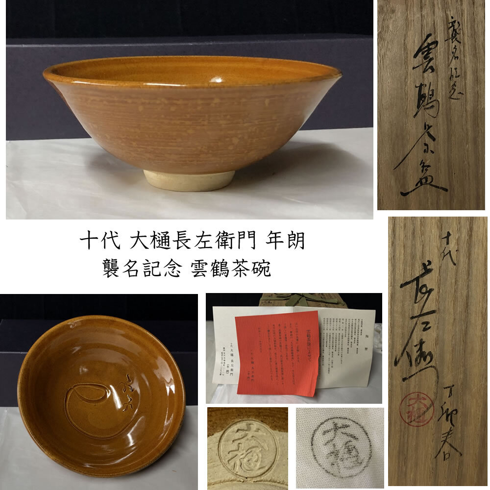 ◇F987 十代 大樋長左衛門 年朗 襲名記念 雲鶴茶碗 共箱 ◇F987 十代 大樋長左衛門 年朗 襲名記念 雲鶴茶碗 共箱