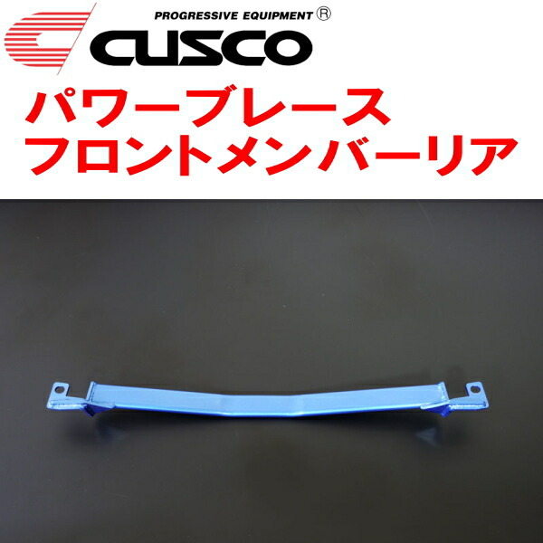 CUSCOパワーブレース フロントメンバーリア HA36SアルトターボRS R06Aターボ 2015/3～2018/11