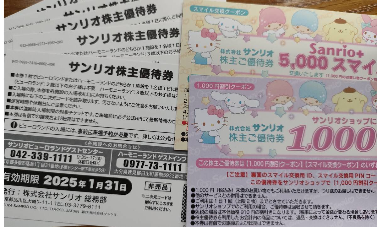 サンリオ　株主優待券６枚　1000円割引券2枚（5000スマイル）