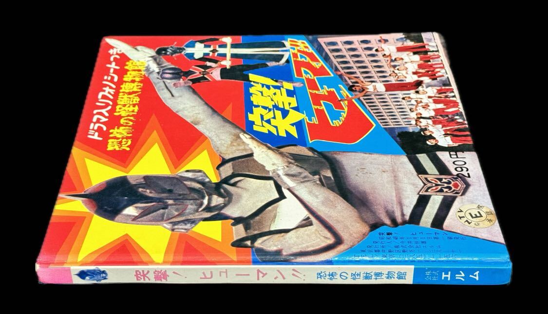突撃!ヒューマン 恐怖の怪獣博物館 フォノシート付き 特撮 プレミア エルム AZ-496 当時物 突撃!ヒューマン 恐怖の怪獣博物館 フォノシート
