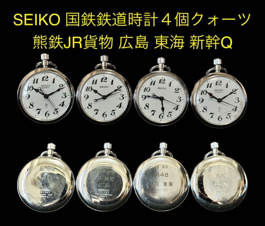 セイコー クオーツ 懐中時計 7550-0010 大鉄 昭和56年/1981年製 セイコー クオーツ 懐中時計 7550-0010 大鉄 昭和56年/1981年製