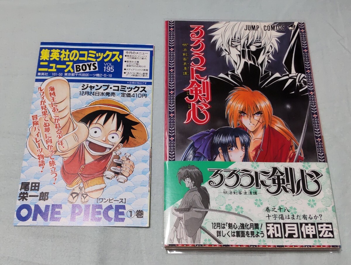 るろうに剣心 明治剣客浪漫譚 18巻 初版 帯付 チラシ 著者:和月伸宏