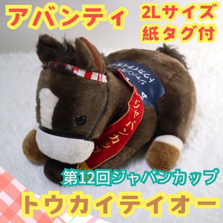 美品】 AVANTI アバンティ トウカイテイオー ジャパンカップ 美品】 AVANTI アバンティ トウカイテイオー ジャパンカップ