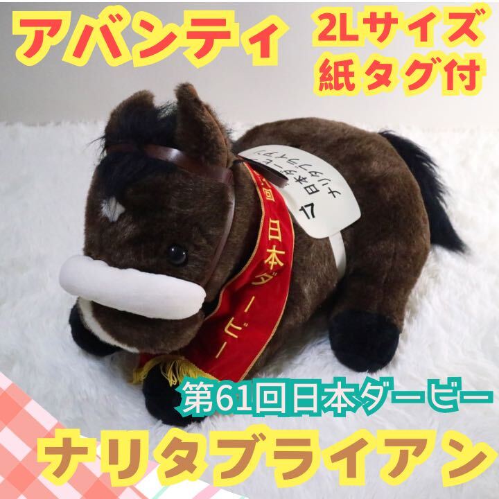 美品】 AVANTI アバンティ ナリタブライアン 日本ダービー 美品】 AVANTI アバンティ ナリタブライアン 日本ダービー