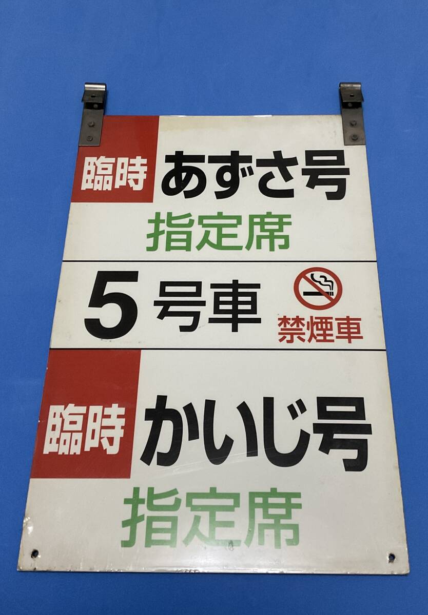 乗車口板 臨時あずさ　臨時かいじ　指定席　5号車　