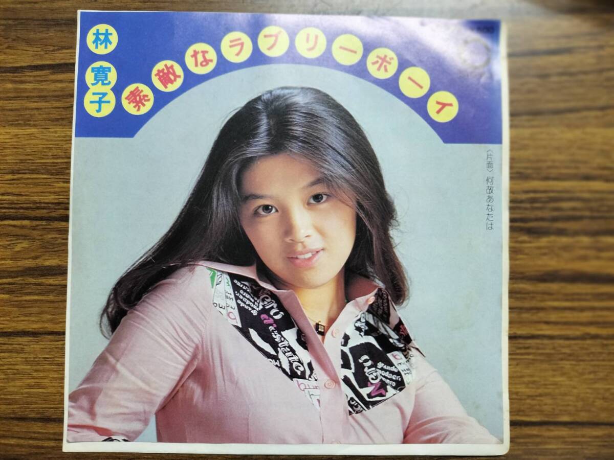 Yahoo!オークション - シングル盤(EP) 林寛子『素敵なラブリー Yahoo!オークション - シングル盤(EP) 林寛子『素敵なラブリー