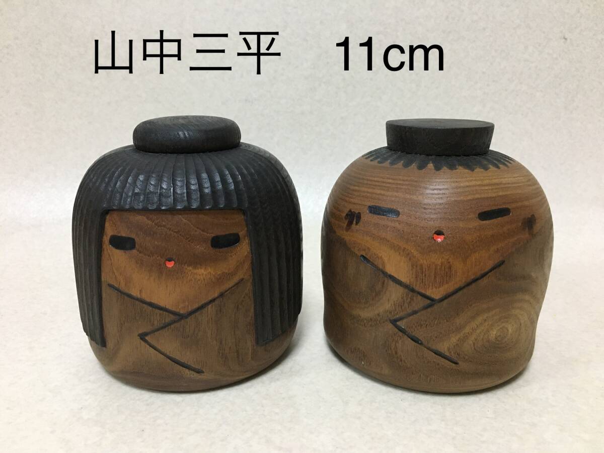 C268】 山中三平 創作こけし 1対 高11cm 日本人形 こけし 日本人形 C268】 山中三平 創作こけし 1対 高11cm 日本人形 こけし 日本人形