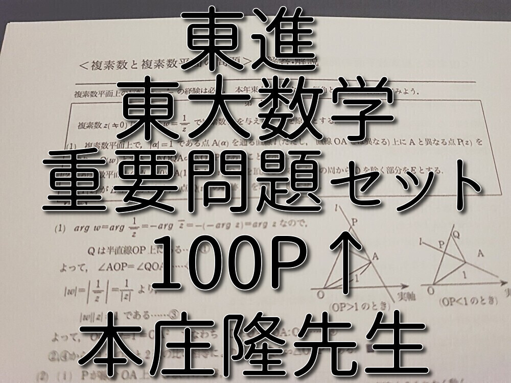東進 本庄隆先生 東大数学 重要問題セット 100ページ↑ フル 東進 本庄隆先生 東大数学 重要問題セット 100ページ↑ フル