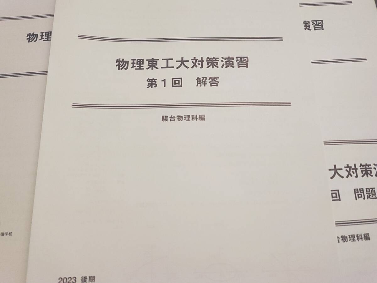 駿台 最新版 小倉正舟先生 物理東工大対策演習 問題・解説フル 駿台 最新版 小倉正舟先生 物理東工大対策演習 問題・解説フル