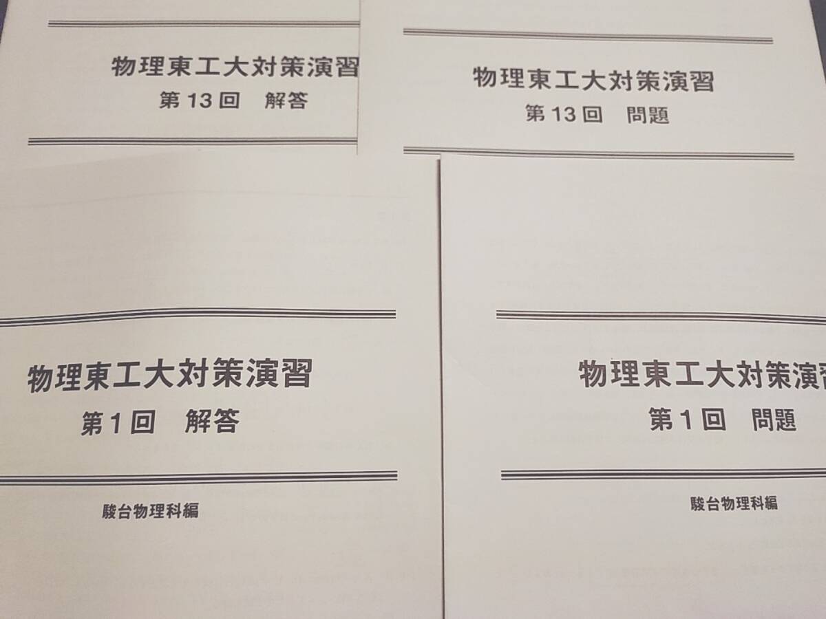 駿台 最新版 小倉正舟先生 物理東工大対策演習 問題・解説フル 駿台 最新版 小倉正舟先生 物理東工大対策演習 問題・解説フル