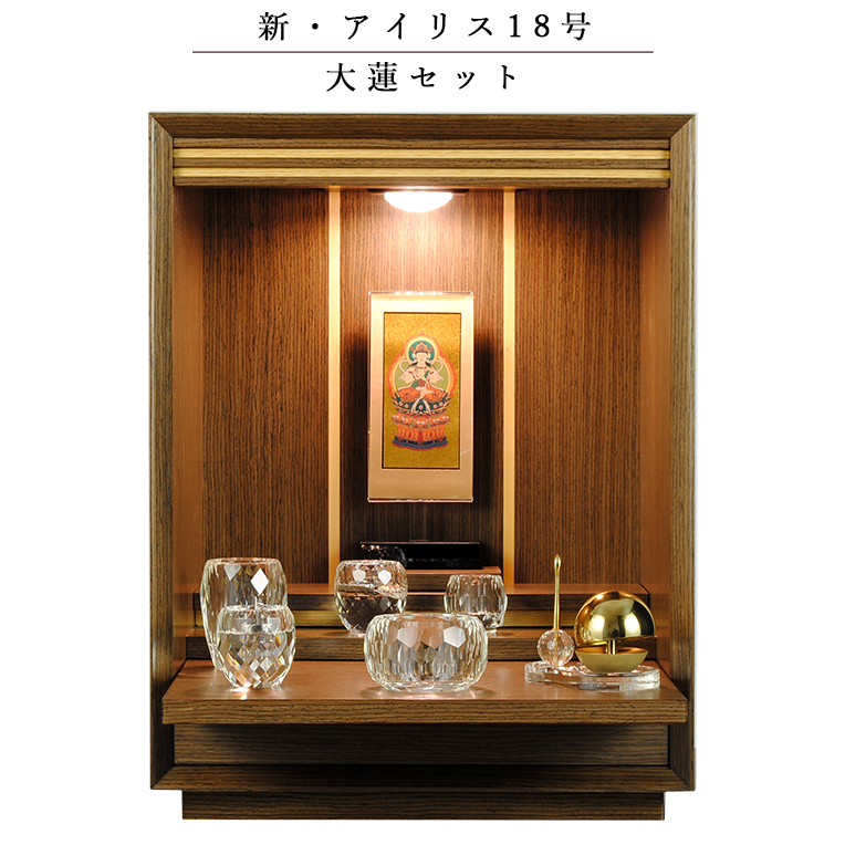 【豪華セット】仏具込み・メモリアルオープン型仏壇【アイリス18号・ダーク色】ミニ仏壇　送料無料