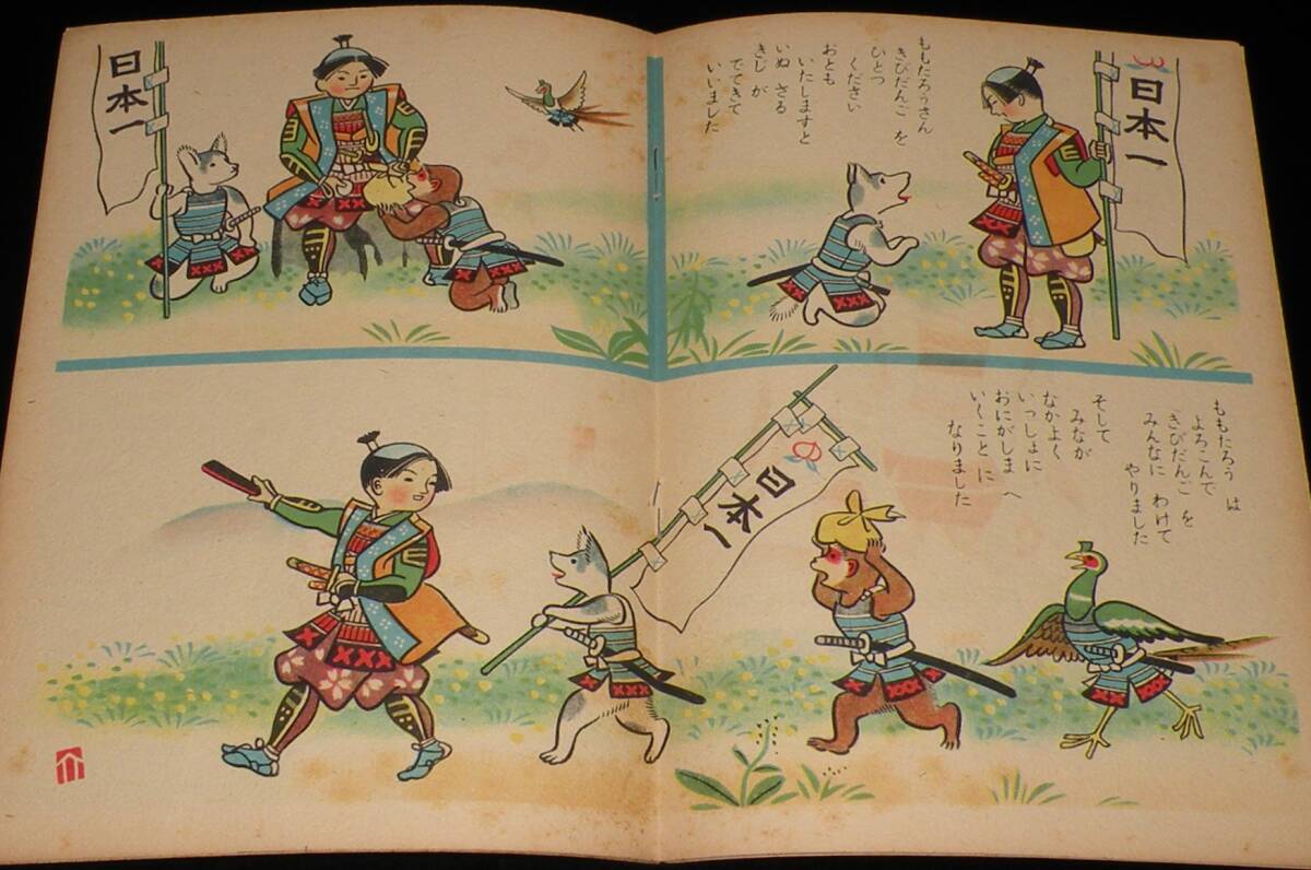 桃太郎 黒崎義介 画 富士屋書店 昭和24年2月発行 :: Yahoo 桃太郎 黒崎義介 画 富士屋書店 昭和24年2月発行 :: Yahoo