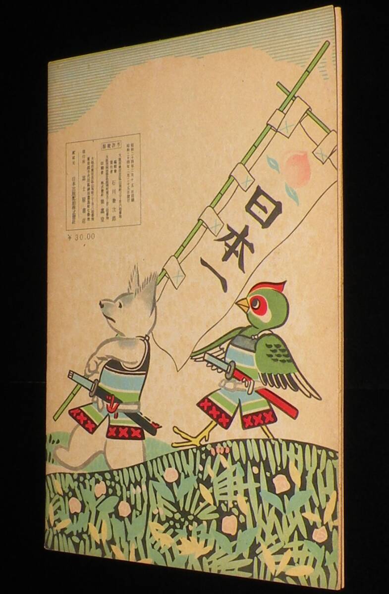 桃太郎 黒崎義介 画 富士屋書店 昭和24年2月発行 :: Yahoo 桃太郎 黒崎義介 画 富士屋書店 昭和24年2月発行 :: Yahoo