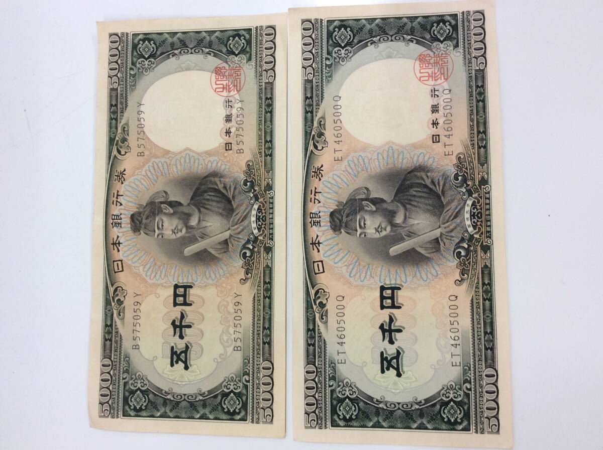 ■7603 旧紙幣 旧札 聖徳太子 日本銀行券 五千円札 5000円札 2枚セット 10000円分 古紙幣 古銭 日本 コレクション