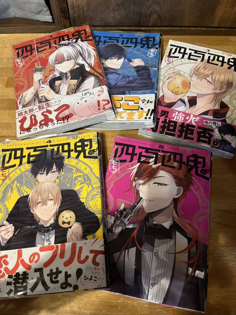 美品 もち 四百四鬼 最新刊 1~5 全巻セット イラストカード付 美品 もち 四百四鬼 最新刊 1~5 全巻セット イラストカード付