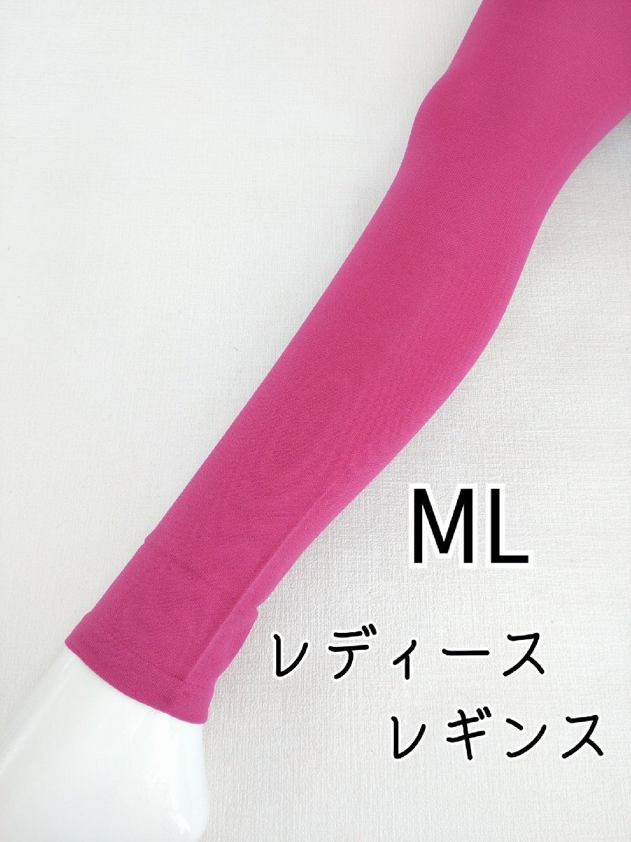 レディース キュプラ さらっと レギンス インナー 10分丈 伸縮 ストレッチ 吸濕性 春夏 ML ピンク