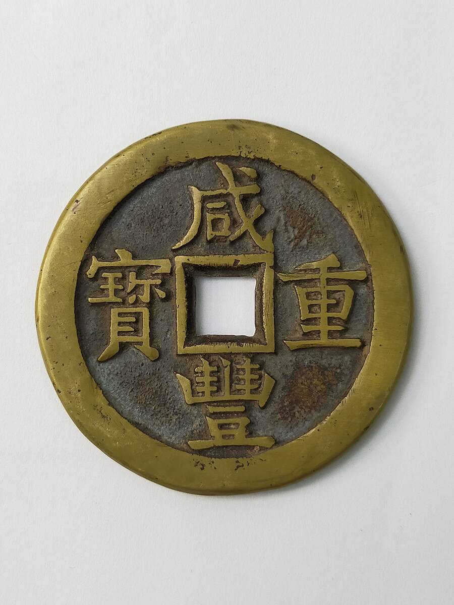中国古銭　咸豊重宝　背當五十　直径約53.19mm　厚さ約3.58mm　重さ約50.4g　清朝銭　大型　銅貨　穴銭　貨幣　硬貨　■K06XFWS