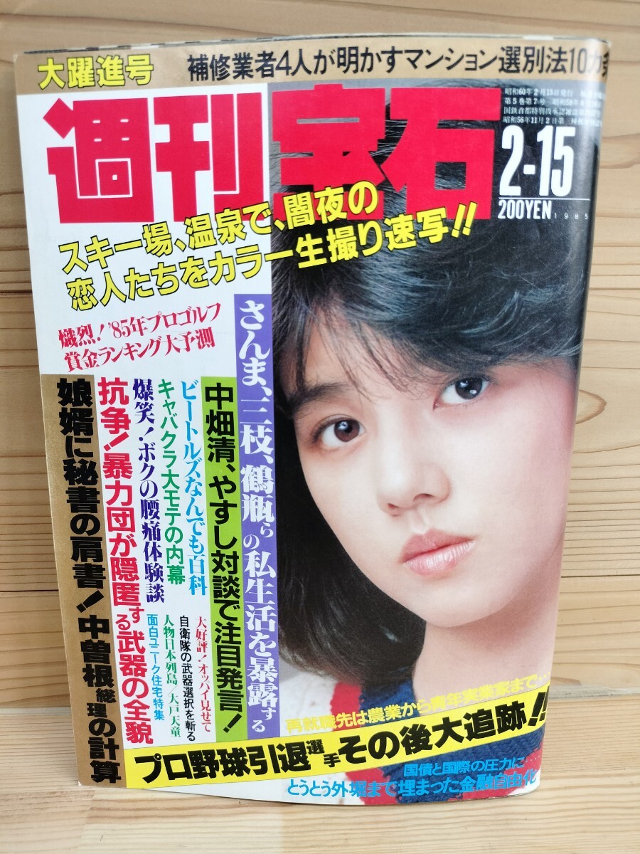 週刊宝石 1985/2-15/ギャル 滝川真子/五月みどり 一世風靡 大戸 週刊宝石 1985/2-15/ギャル 滝川真子/五月みどり 一世風靡 大戸
