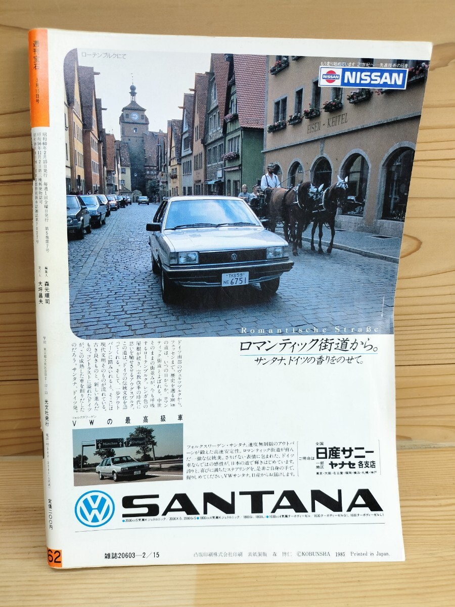 週刊宝石 1985/2-15/ギャル 滝川真子/五月みどり 一世風靡 大戸 週刊宝石 1985/2-15/ギャル 滝川真子/五月みどり 一世風靡 大戸