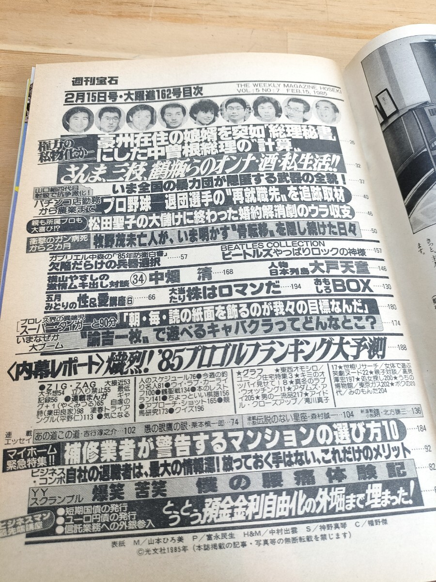 週刊宝石 1985/2-15/ギャル 滝川真子/五月みどり 一世風靡 大戸 週刊宝石 1985/2-15/ギャル 滝川真子/五月みどり 一世風靡 大戸