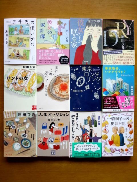原田ひ香 12冊 セット / 三千円の使いかた　サンドの女 三人屋　人生オークション　東京ロンダリング　彼女の家計簿　DRY / 送料600円