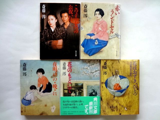 斎藤澪 角川文庫 初版発行 5冊 セット / この子の七つのお祝いに　赤いランドセル　夜明けの・晩・に　花のもとにて　花ほおずき、ひとつ