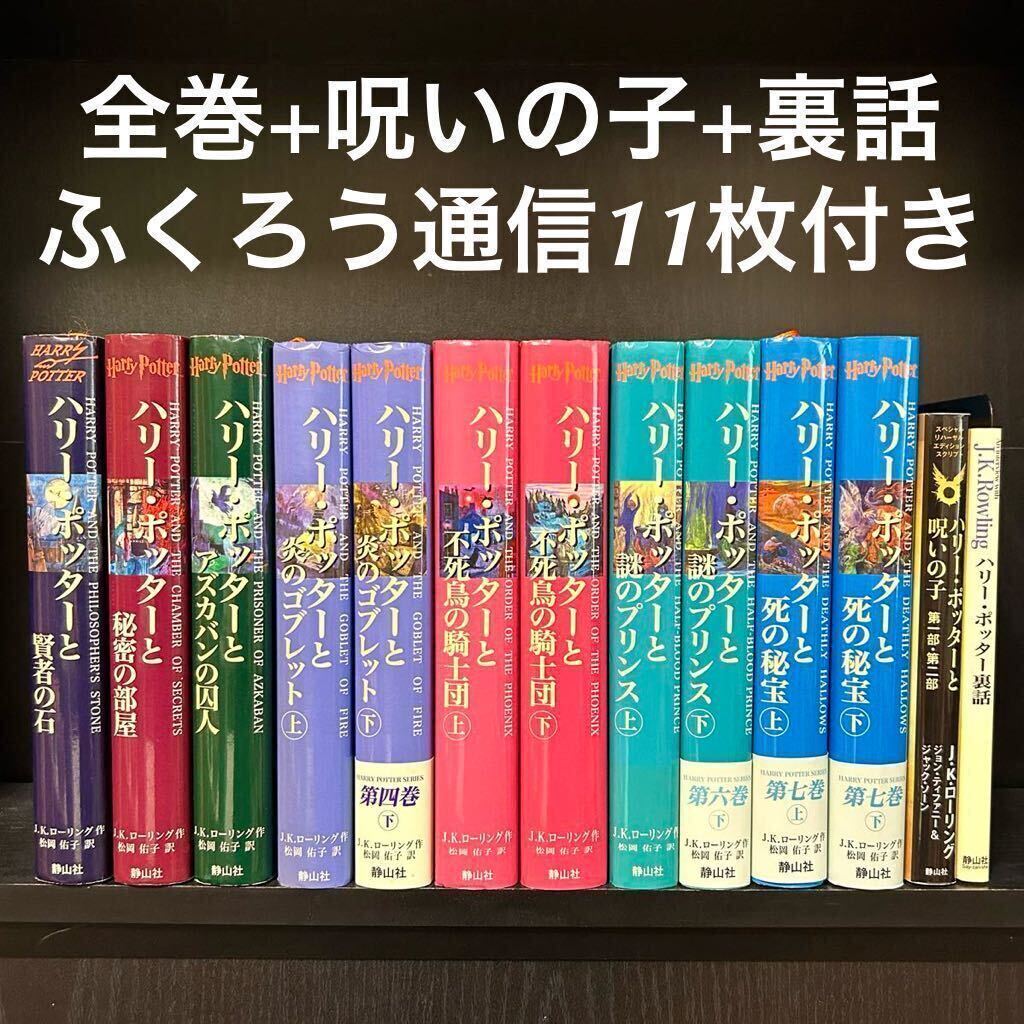 ハリーポッター全巻セット ハリー・ポッターと呪いの子 裏話本 ハリーポッター全巻セット ハリー・ポッターと呪いの子 裏話本