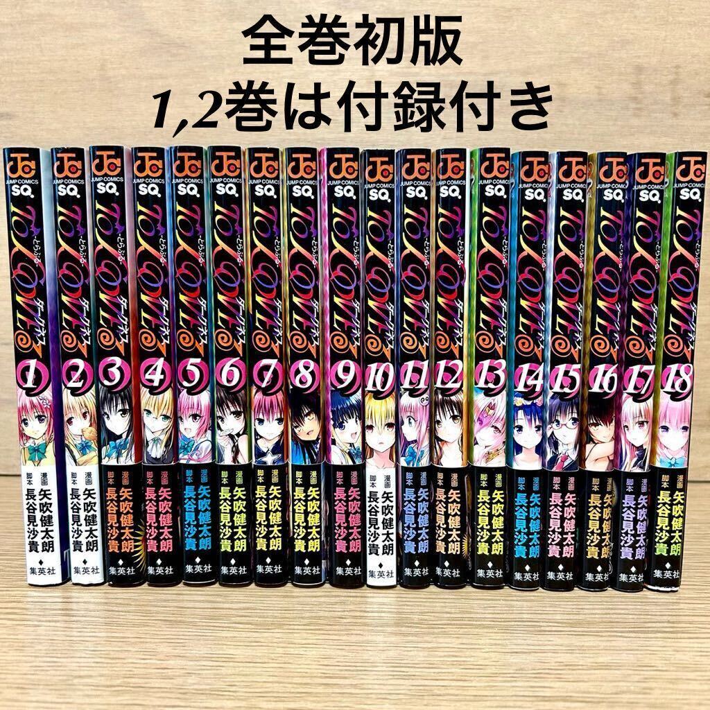 ToLOVEるダークネス 全巻セット 初版 1-18巻 とらぶる 漫画 矢吹 ToLOVEるダークネス 全巻セット 初版 1-18巻 とらぶる 漫画 矢吹