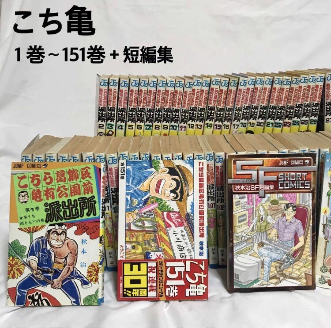 【逸品】 こち亀1巻〜151巻＋短編集セット 大人買い｜Yahoo まとめ買い 全巻セット
