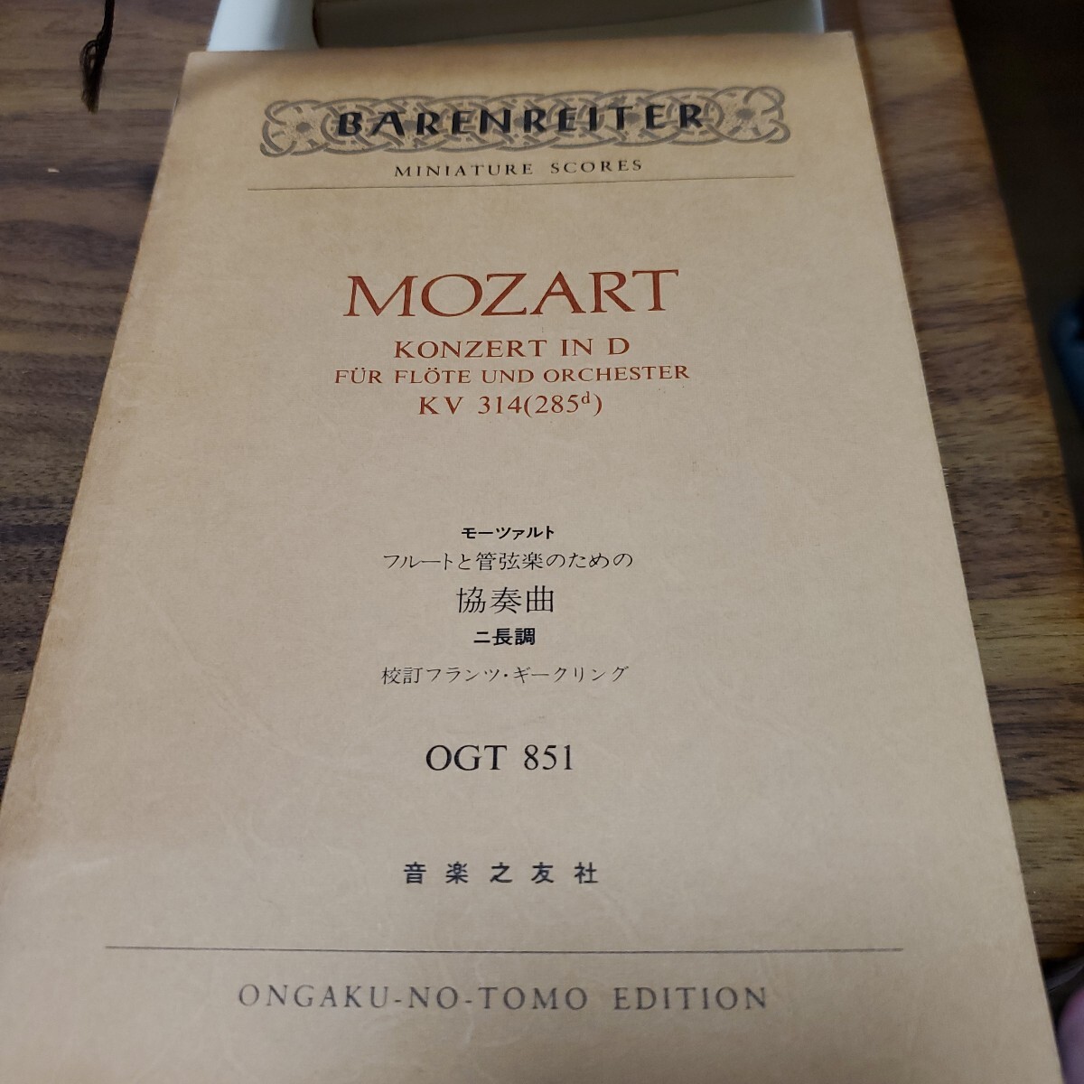 モーツァルト フルートと管弦楽のための協奏曲 ニ長調 KV 314 (Barenreiter miniature scores)