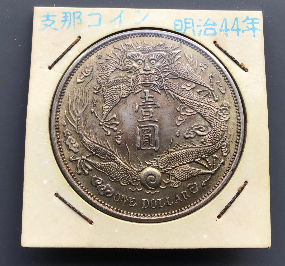大清銀幣　宣統三年　中国　銀貨 古銭 一円 コイン