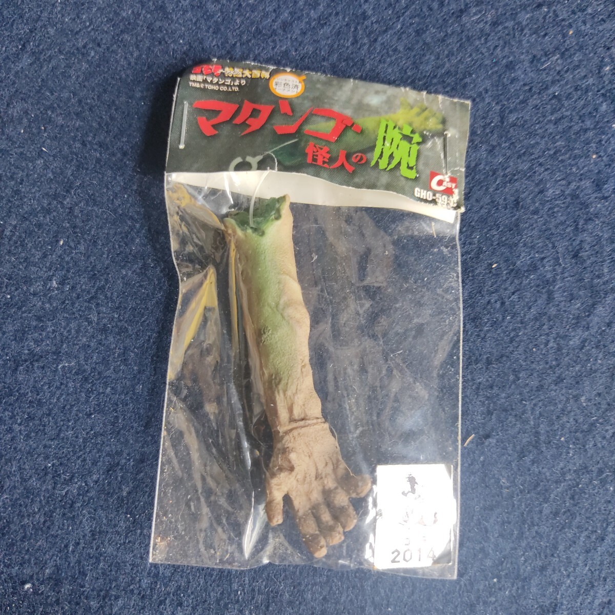 Yahoo!オークション - マタンゴ怪人の腕 ゴジラ特撮大百科 新品