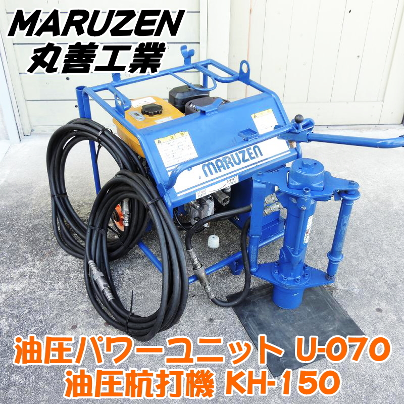 MARUZEN 丸善工業 油圧パワーユニット U-070・油圧杭打機 KH-150・油圧ホースセット EX21 杭打ち 建設機械 マルゼン ■動作確認動画掲載■