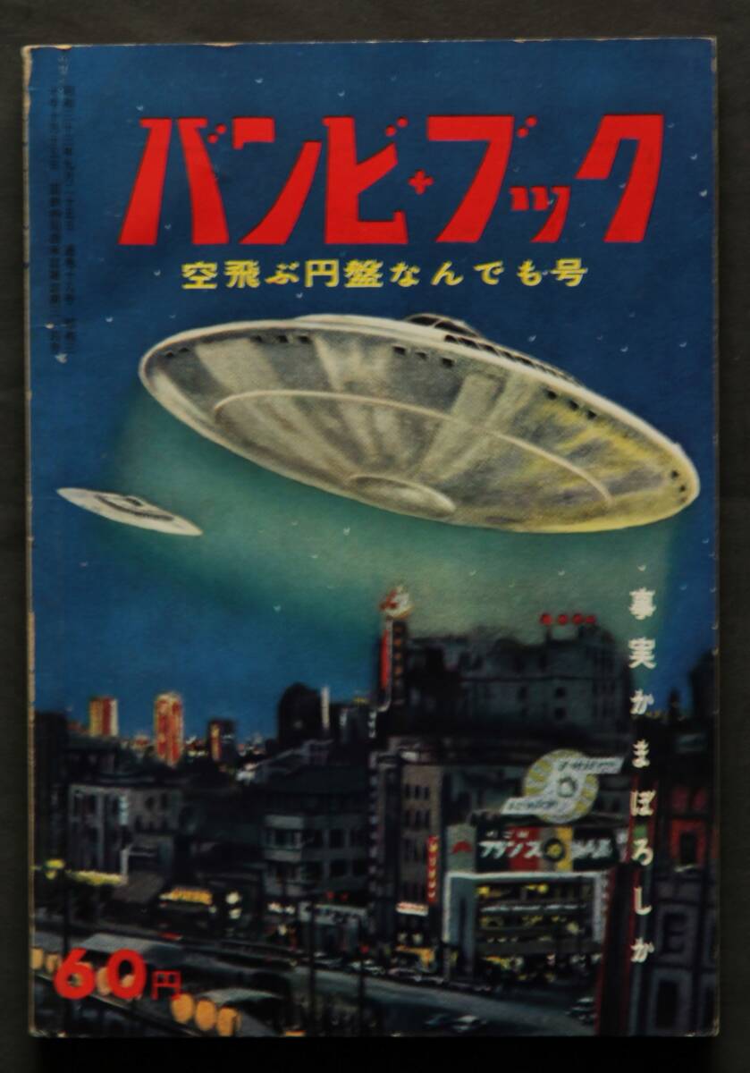 5780円 空飛ぶ円盤なんでも号 バンビ・ブック18号 日本に現れた 5780円 空飛ぶ円盤なんでも号 バンビ・ブック18号 日本に現れた